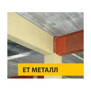 Системы конструктивной огнезащиты ЕТ