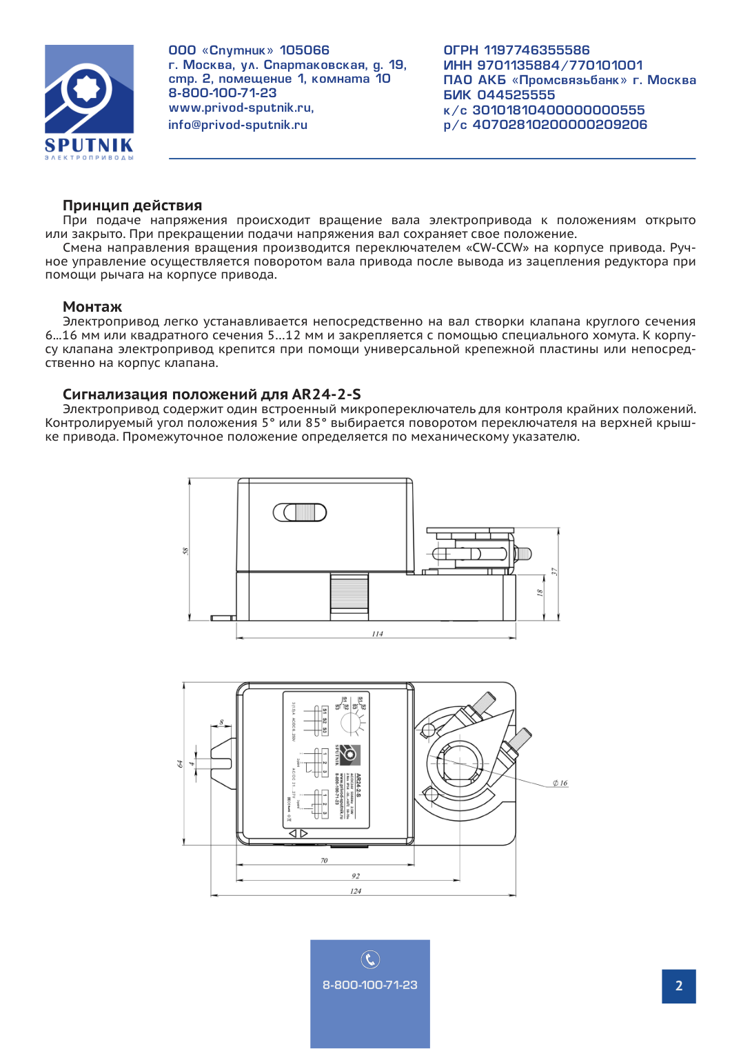 Электроприводы SPUTNIK AR24-2-S